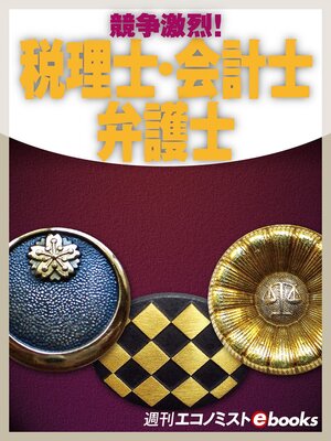 cover image of 競争激烈!税理士・会計士・弁護士